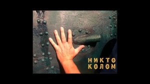 Никто. Колом. Хэнки Пэнки.