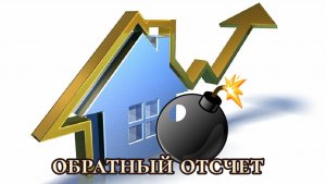 Обреченный рухнуть! Часовая бомба под рынком недвижимости.