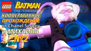 Lego Batman: The Videogame. КООПЕРАТИВНОЕ ПРОХОЖДЕНИЕ. №2. Ледяной прием.