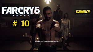 ⭐ FarCry 5 ⭐ -  ГЛУБОКОЕ ГЛУБОКОЕ # 10 ⭐