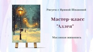 Вебинар "Аллея"