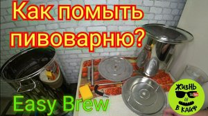 Как помыть автоматическую пивоварню Easy Brew