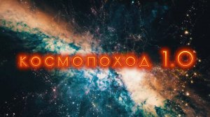 Космопоход. Скоро...
