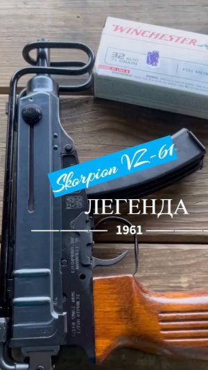 Skorpion VZ-61 Легенда