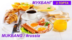 МУКБАНГ 3 ТОРТА/МОТИВАЦИЯ НА ПОЕСТЬ/САМЫЙ СЛАДКИЙ МУКБАНГ/МУКБАНГТОРТ/ТОРТМУКБАНГ/mukbang cake