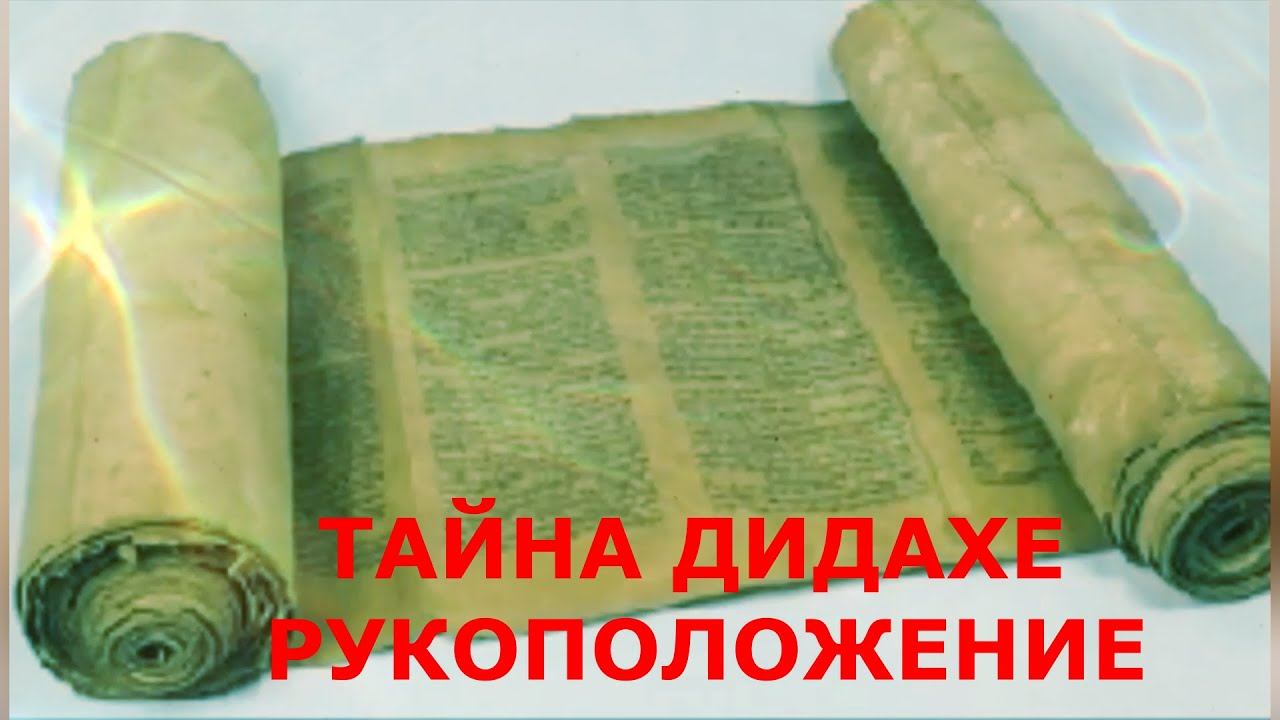 Тайна Дидахе? Чудное послание Варнавы. Рукоположения