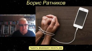 Борис Ратников - Гаджеты формируют леность ума.