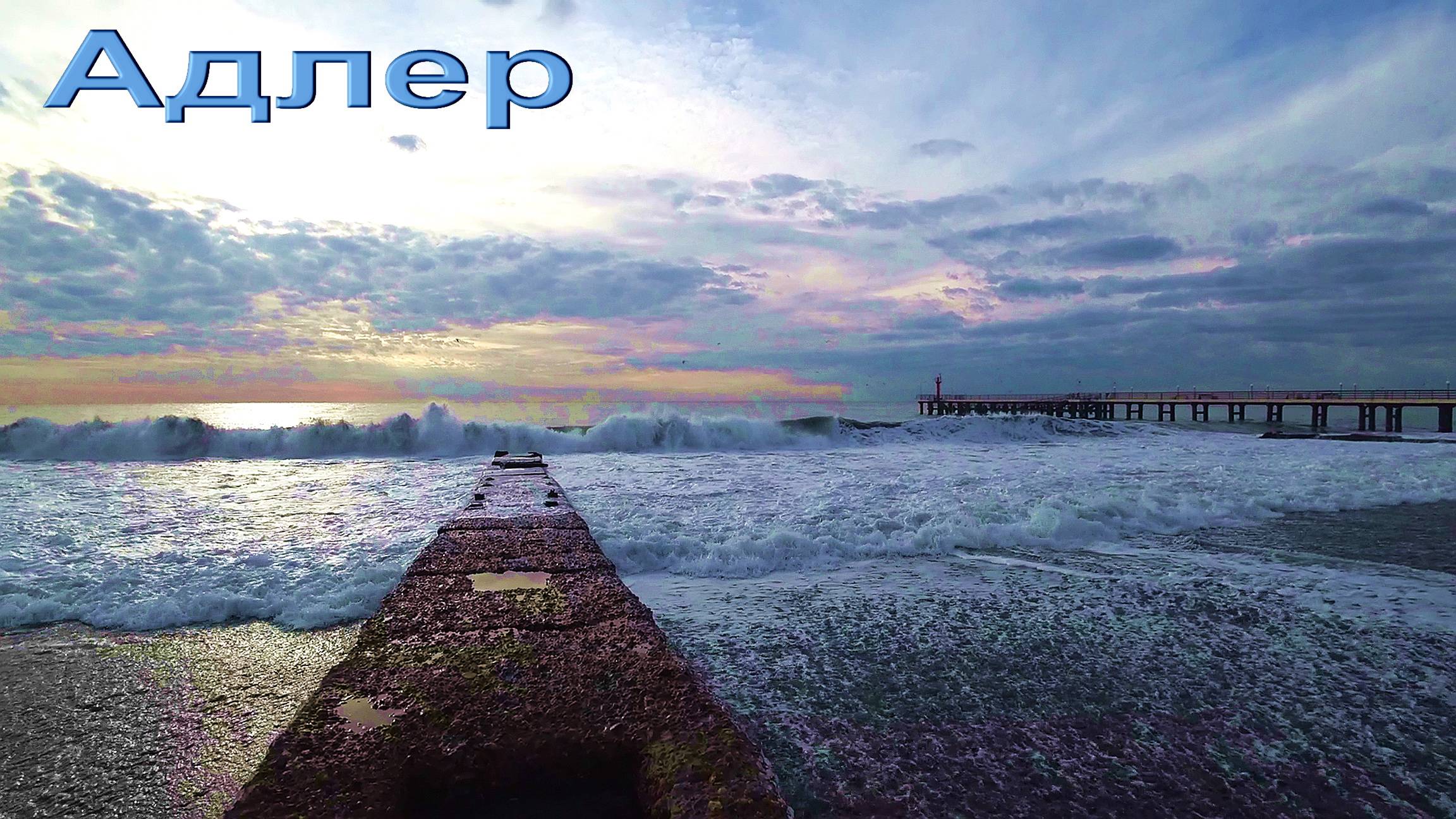 АДЛЕР. МОРЕ ШТОРМИТ. Пляж ЧАЙКА. МЗЫМТА. МАНДАРИН. смотреть онлайн