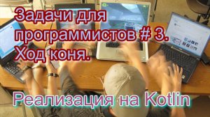 Задачи для программистов # 3. Ход коня. Реализация на Kotlin