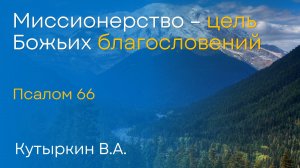 Миссионерство-цель Божьих благословений | Кутыркин В.А.