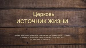 Богослужение Церковь ЕХБ Источник Жизни г.Осинники01.12.2024