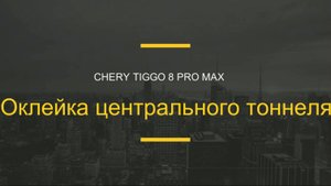 Оклейка пленкой центрального тоннеля Chery Tiggo 8 Pro Max