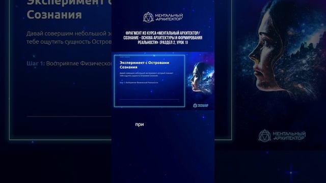 Анонс фрагмента Урока 1, Часть 2 "Основа Сознания" из базового модуль-курса "Ментальный Архитектор"