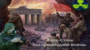 Фото - Сталк Эхо прошедшей войны