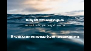 Celine Dion - My heart will go on (текст, перевод, транскрипция)