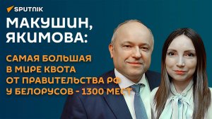 Макушин и Якимова: самая большая в мире квота от правительства РФ у белорусов - 1300 мест