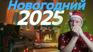 Уникальные Новогодние хиты .Каверы на Губной Гармони! Проникнись Магией Праздников!