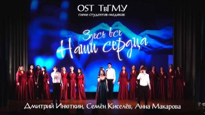 Здесь все наши сердца - 70-летие ТвГМУ (Гимн студентов-медиков)