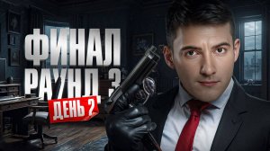 ФИНАЛ. День 2. Турнир Мафия с Левшой. Пятый Элемент. Раунд 3