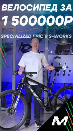 Велосипед за 1 500 000 рублей! 
Новый Specialized S-Works Epic 8 Flight Attendant