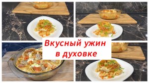 Вкусная запеканка на ужин