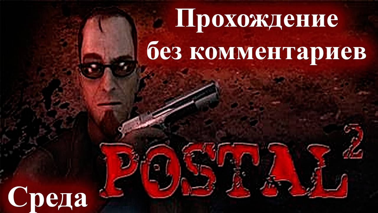 Postal 2 - Полное прохождение без комментариев - Среда