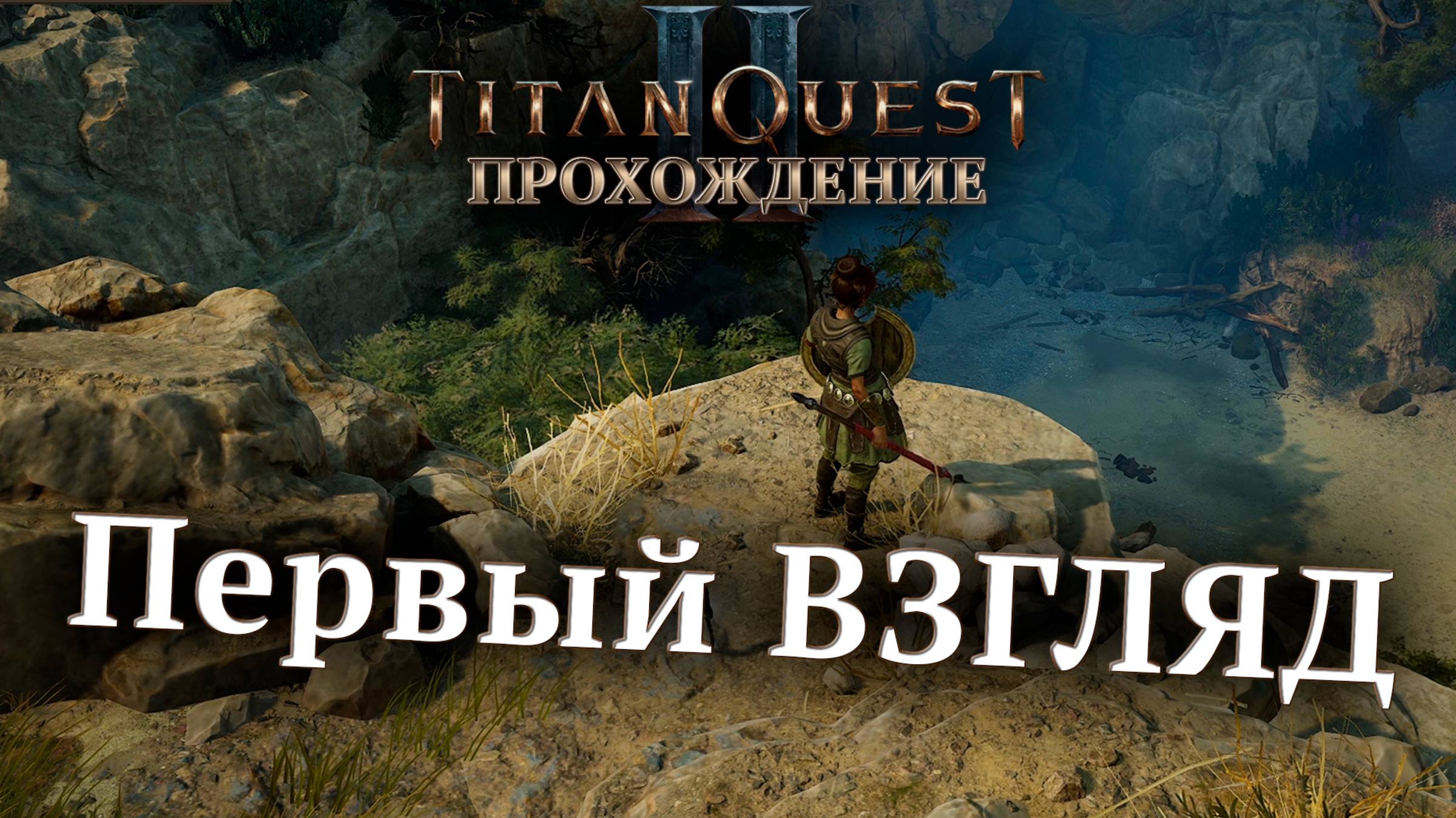 TitanQuestII | 1 | Первый ВЗГЛЯД | ПРОХОЖДЕНИЕ