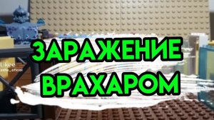 Заражение Врахаром.2023