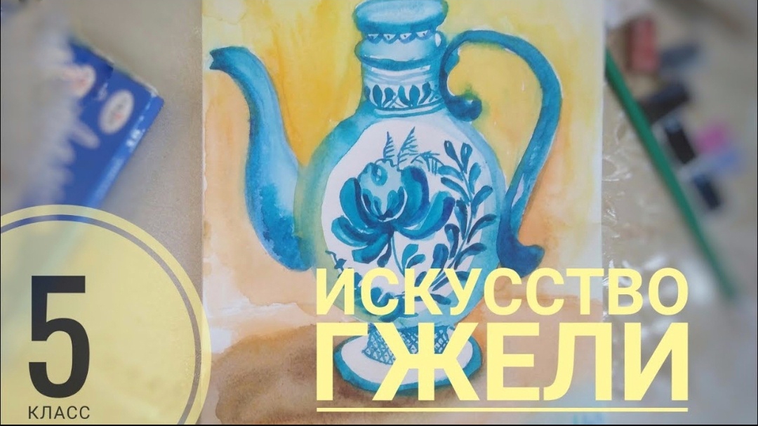 Урок ИЗО. 5 класс. Искусство Гжели. Часть 2 смотреть онлайн