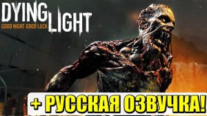 Dying Light + Русская озвучка ( вечерний стрим )