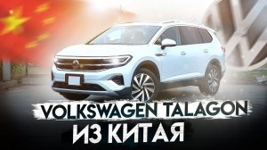 Обзор Volkswagen Talagon из Китая / Честный отзыв клиента / Самый большой кроссовер Volkswagen
