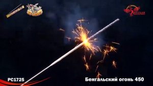 Бенгальские огни РС1725 / 450мм