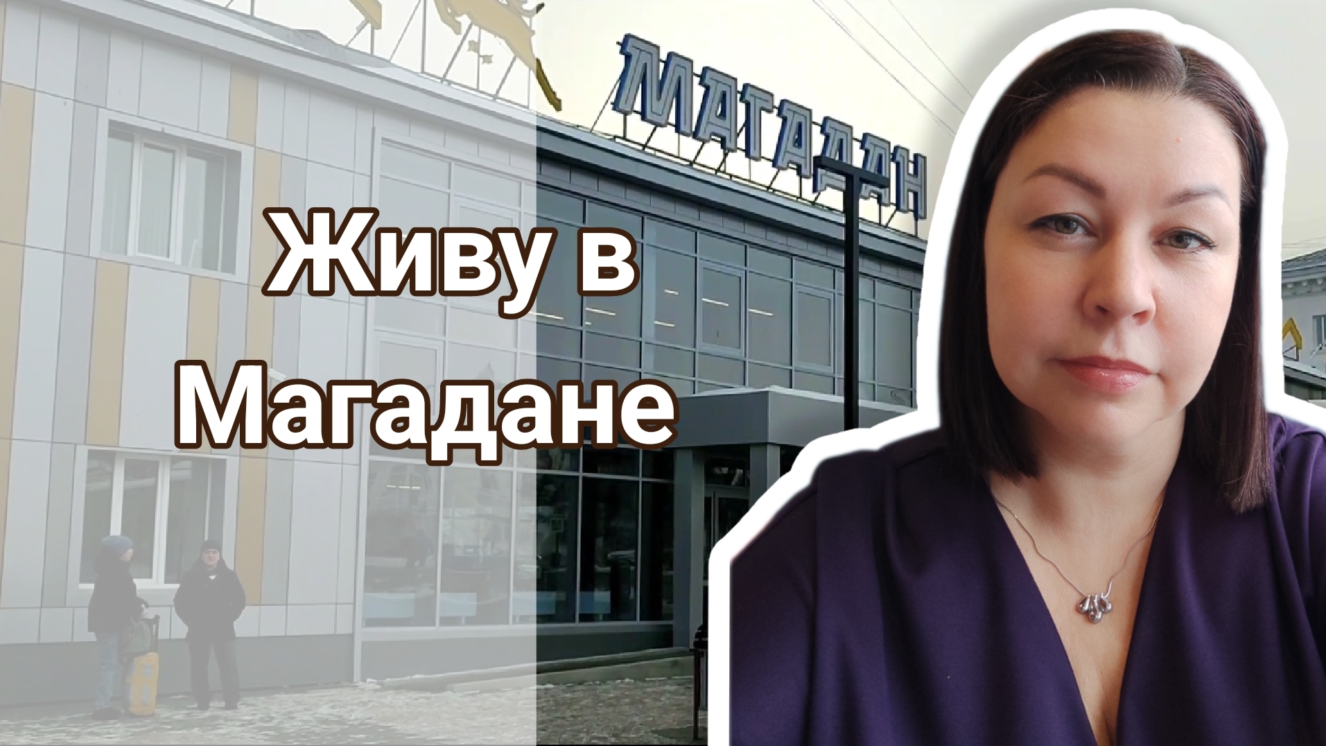 Автовокзал в Магадане. ТЦ Моремолл на Колыме.