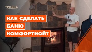 Как сделать баню комфортной?