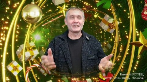 Поздравление