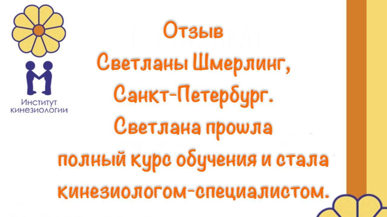 Отзыв Светланы Шмерлинг, Санкт-Петербург.