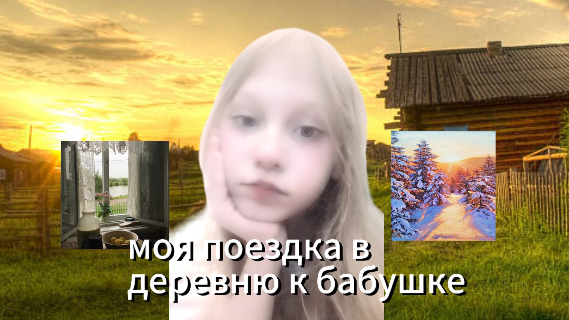 моя поездка в деревню к бабушке 🤗 смотреть онлайн