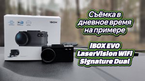 iBOX EVO LaserVision WiFi Signature Dual. Пример съёмки в дневное время