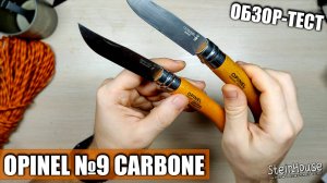 Нож Opinel №9 Carbone - Обзор и тест по продуктам. Как ржавеет клинок из углеродки | SteinHouse