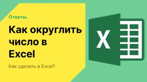 Как округлить число в excel