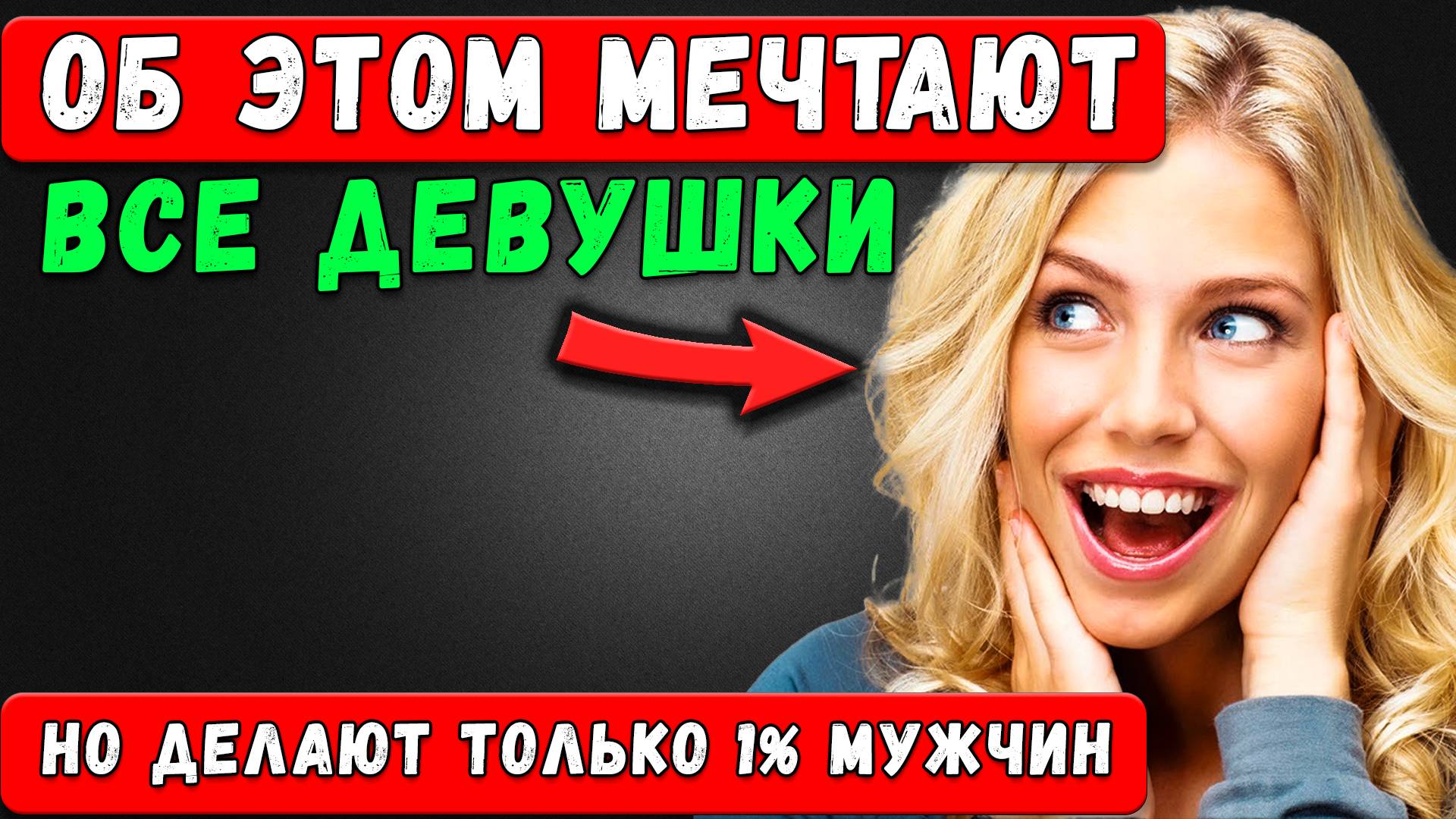 Этого ХОЧЕТ каждая женщина, но большинство МУЖЧИН безнадёжно тупят смотреть онлайн
