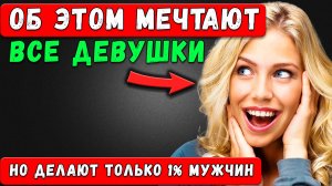 Этого ХОЧЕТ каждая женщина, но большинство МУЖЧИН безнадёжно тупят