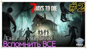 7 Days to Die ✯ 2 Стрим PC✯