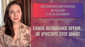 НАКОНЕЦ-ТО! МАРС И ВЕНЕРА ВСТРЕЧАЮТСЯ НА НЕБЕ. Прогноз на неделю с 20 по 26 января 2025 года.