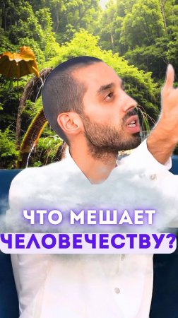 Что мешает человечеству?