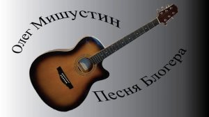 Олег Мишустин — Песня блогера (2025)