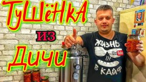Домашняя Тушëнка из КАБАНА. Рецепт домашней тушëнки в автоклаве ВЕЙН