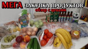 большая закупка продуктов / цены на продукты / обзор недели