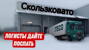 Гоню в Пермь / Выгрузка / Погрузка / Быт хим в Челябинск /  Беспокойные логисты Итеко