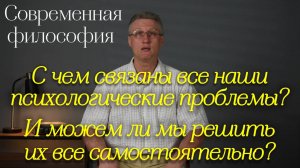 С чем связаны все наши психологические проблемы? И можем ли мы решить их все самостоятельно?